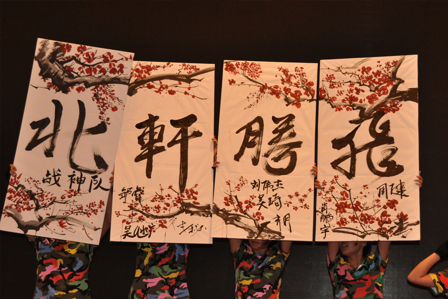 caosao逼逼"北轩腾飞"