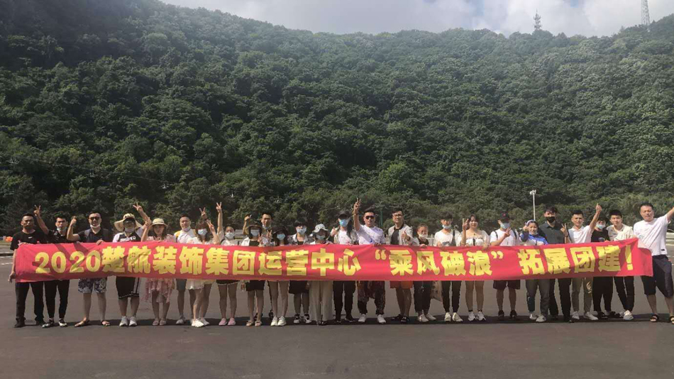 老女人水多BBWWW2020楚航装饰集团运营中心“乘风破浪” 拓展团建