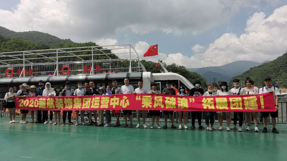 草美女的网站2020楚航装饰集团运营中心“乘风破浪” 拓展团建